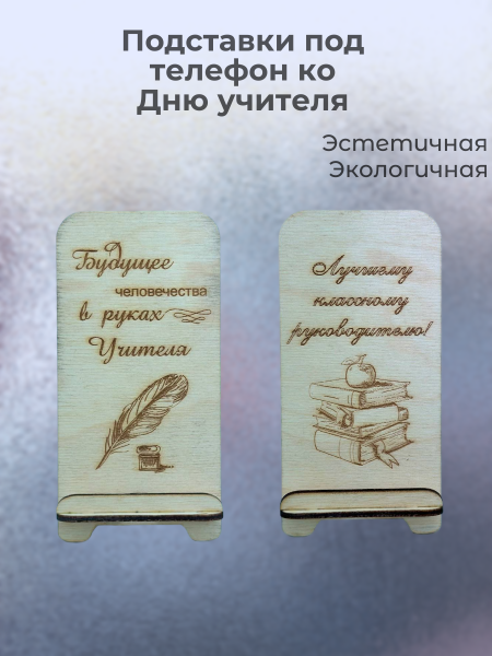 Подставки под телефон ко Дню учителя